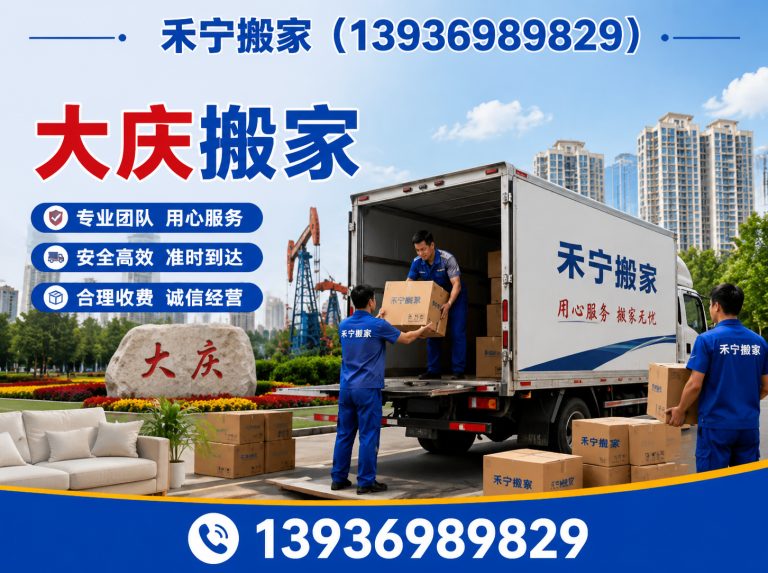 大庆禾宁搬家展示图